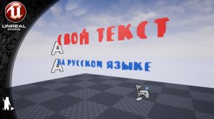 Русский язык (Свой язык) в TextRender (UE4, UE5)