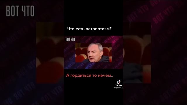 Что есть патриотизм?? смотреть онлайн