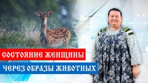 Образ русской женщины. Как проявлять себя женщиной | Арина Никитина