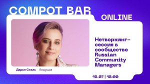 Compot bar "Нетворкинг в сообществах"