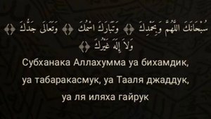 Выучите Дуа "Субханака" наизусть | 10 повтор ?