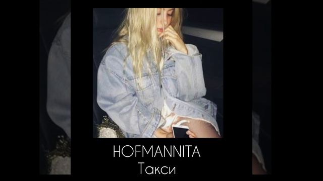 Hofmannita-такси (slowed) смотреть онлайн
