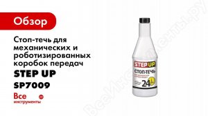 Cтоп течь для механической и роботизированной коробки передач SP7009