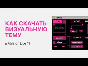 Как скачать визуальную тему для Ableton Live 11 [Ableton Pro Help]