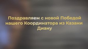 Победа координатора "Диалог Глоб" в Казани! Ура!!!