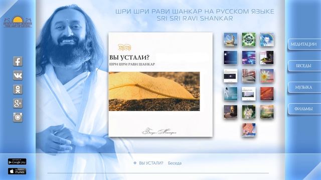 Шри Шри Рави Шанкар – Вы устали? Беседа / Sri Sri Ravi Shankar – Are you tired ?. Conversation смотреть онлайн