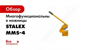 Обзор станка  Ручные рычажные ножницы STALEX MMS 4