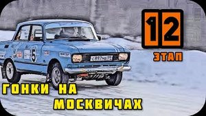 МОСКВИЧ. Гонки на москвичах Шишкин лес - 12
