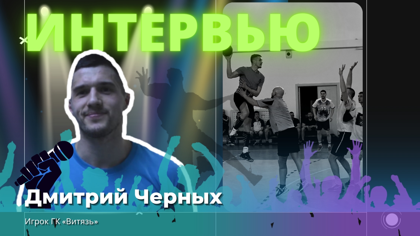 Дмитрий Черных: о гандболе на Дальнем Востоке, клубе «Ростов-Дон» и возвращении Анны Вяхиревой