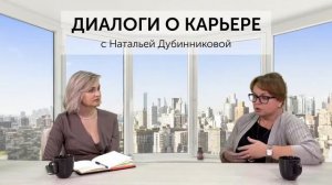 Диалоги о карьере с Натальей Дубинниковой. Елена Витчак