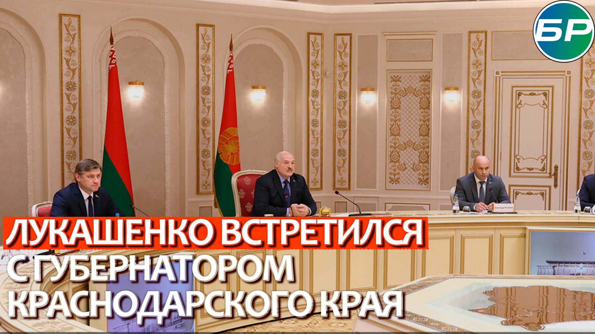 Ключевой партнёр на Юге России: Александр Лукашенко встретился с губернатором Краснодарского края