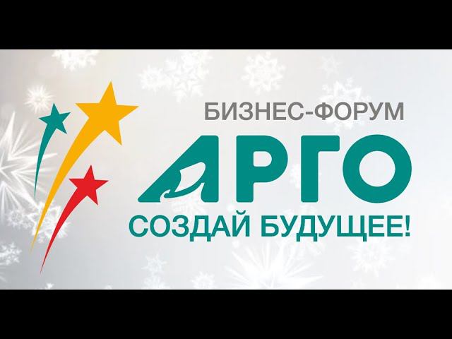 2022 год. 11.12.22 Бизнес-форум АРГО  "Создай будущее"