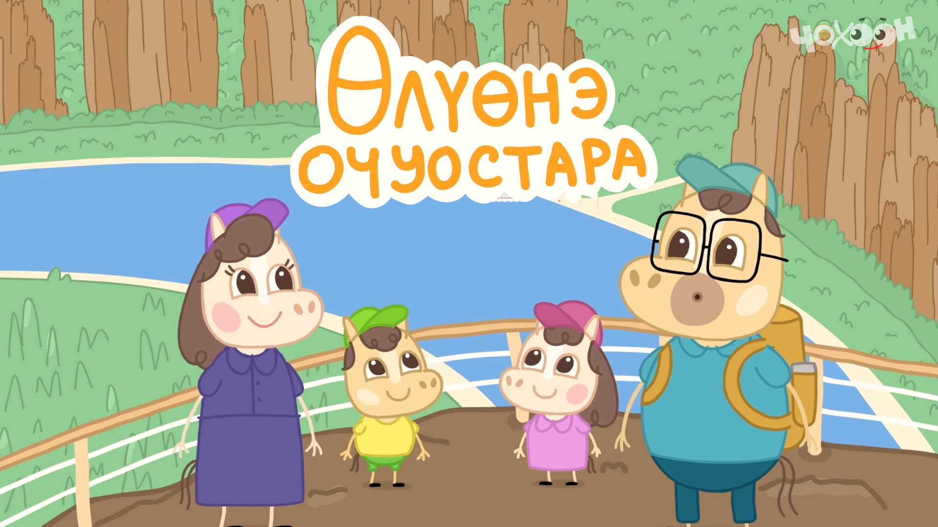 5.Өлүөнэ очуостара