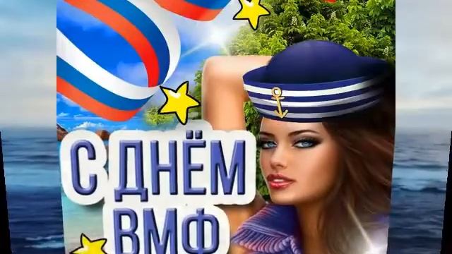 С днём ВМФ России! Красивое поздравление с праздником! ⚓ смотреть онлайн