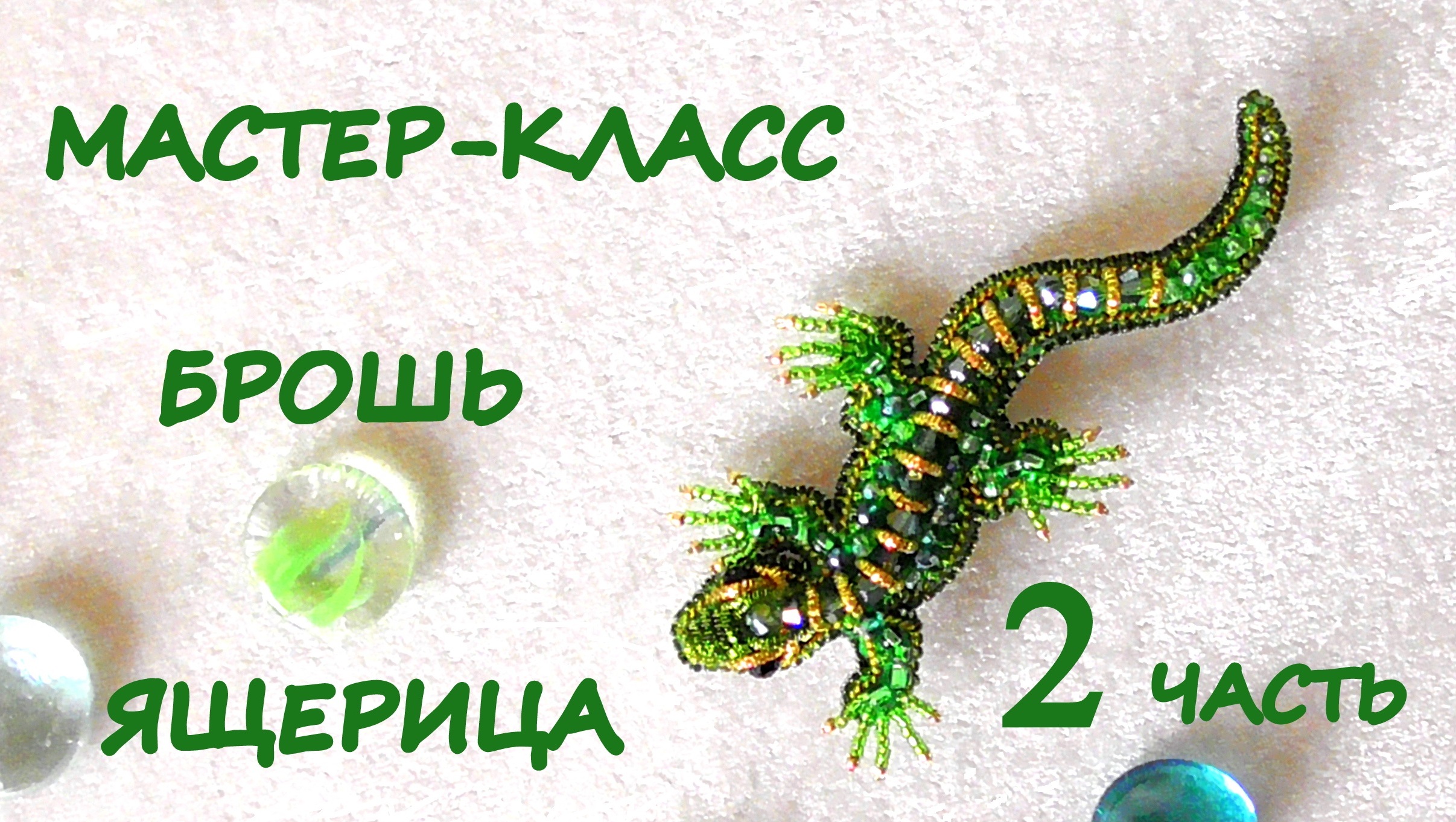 Брошь "Ящерица" из бисера. Мастер-класс. 2 часть смотреть онлайн
