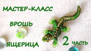 Брошь "Ящерица" из бисера. Мастер-класс. 2 часть
