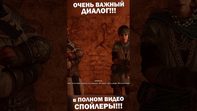 ДИАЛОГ БАСИМА и НИХАЛЬ в КОТОРОМ СКРЫТ СМЫСЛ СЮЖЕТА ASSASSINS CREED MIRAGE!!! 😱 #Shorts #ACMirage