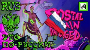 Русская озвучка всех катсцен Postal: Brain Damaged и все боссы игры.