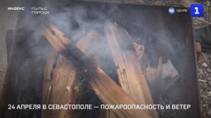 24 апреля в Севастополе — пожароопасность и ветер