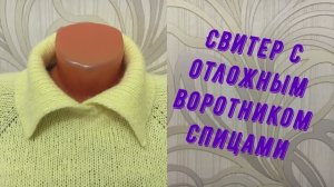 Свитер с отложным воротником. 2 часть.