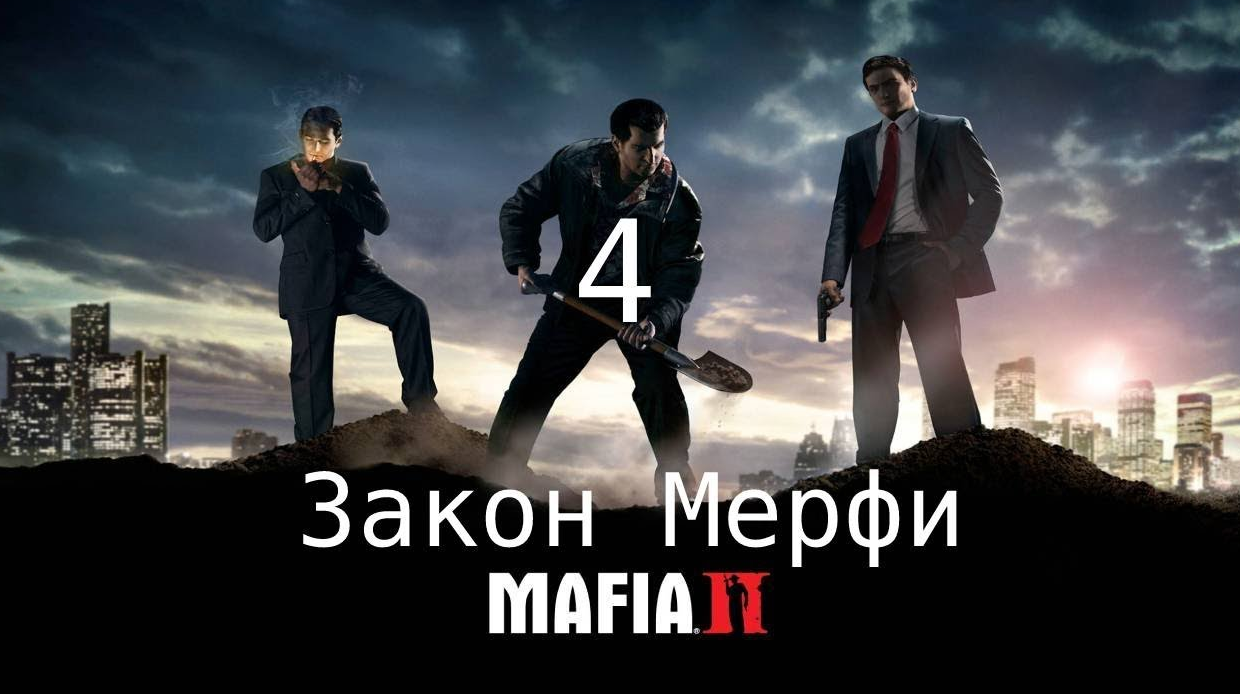 MAFIA 2 Глава 4 Закон Мерфи