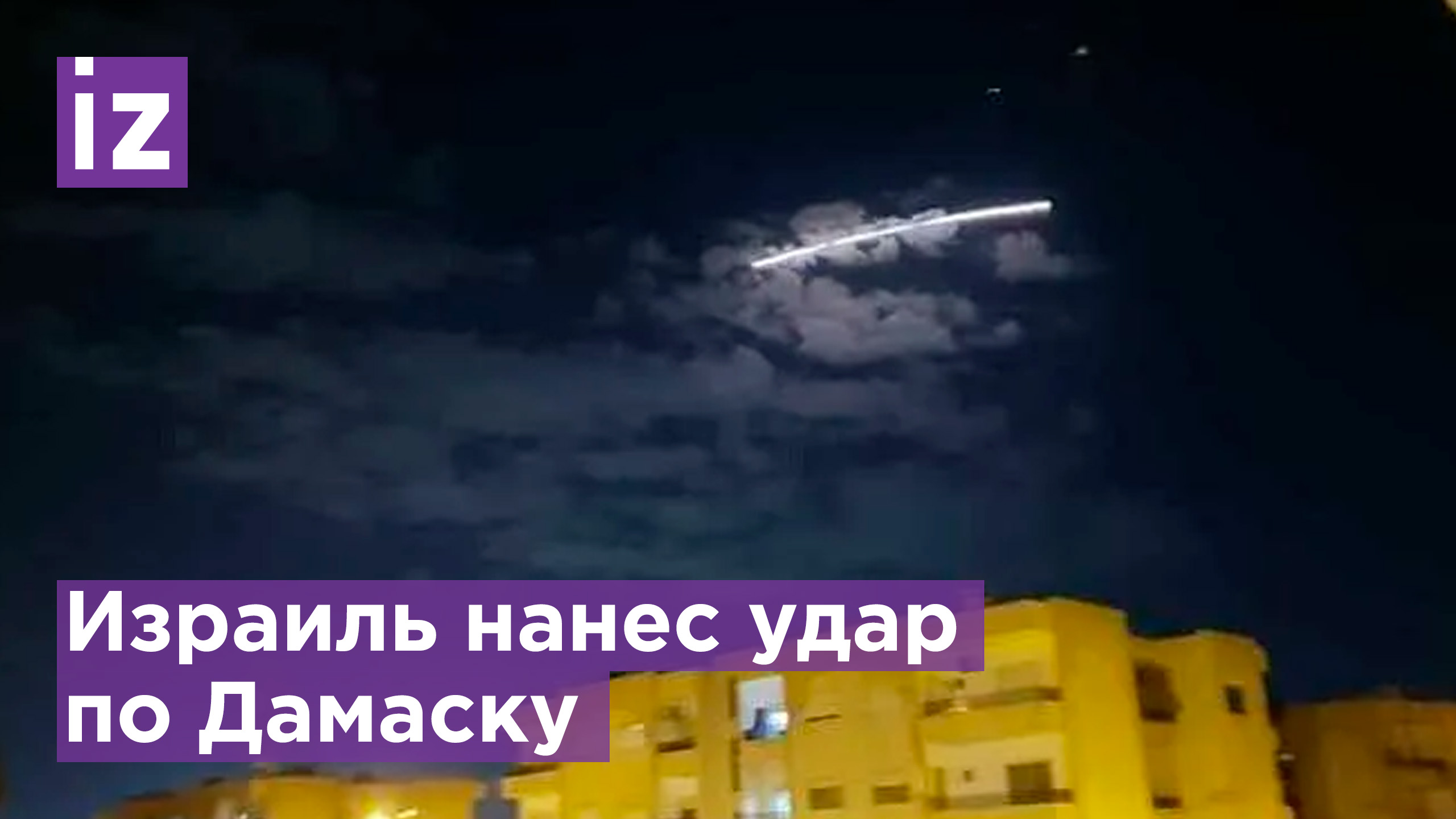 В Израиль нанес ракетный удар по Дамаску / Новости РЕН