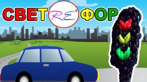 Светофор из резинок. Уровень новичок. RE'зиночки - rainbow loom. Traffic light