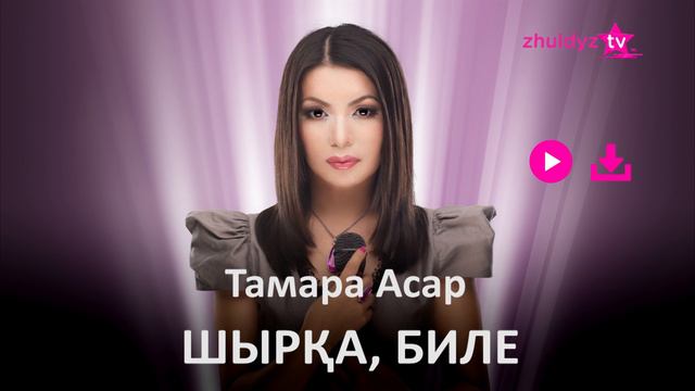 Тамара Асар - Шырқа, биле (Zhuldyz Аудио)