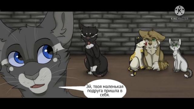 Озвучка комикса Коты-Воители Глаза Вороны #3 Маленькие когти смотреть онлайн