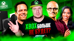 Xbox больше не будет?