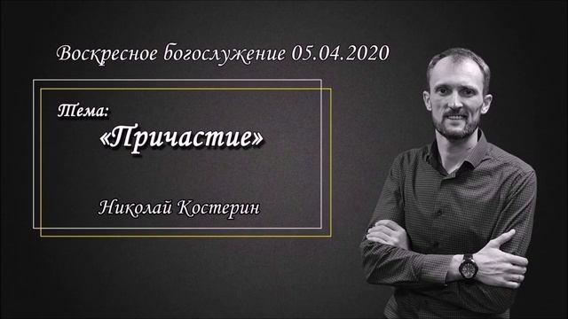 Николай Костерин - Причастие (05.04.2020).mp4