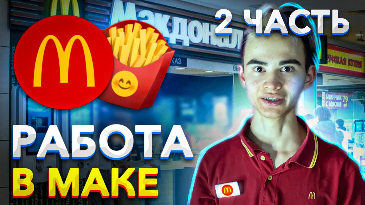 РАБОТА В МАКДОНАЛЬДС ЧАСТЬ 2