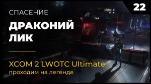 XCOM 2 LWOTC Операция 22 Драконий лик на легенде Ultimate Mod