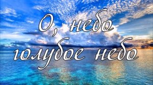 О, небо, голубое небо! ...  --- пение
