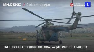 Миротворцы продолжают эвакуацию из Степанакерта