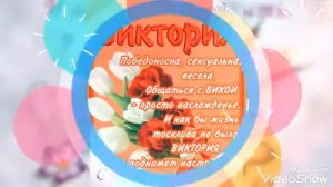 С Днём Рождения, Виктория! Красивое поздравление С Днём рождения для Вики!