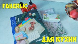 Фаберлик для КУХНИ. Набор разделочных досок и полотенце "Луговые Травы"