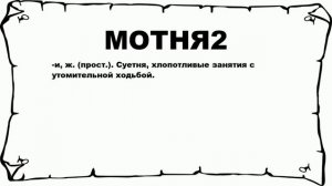 МОТНЯ2 - что это такое? значение и описание