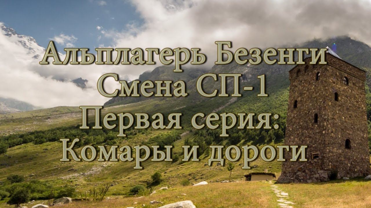 Альплагерь Безенги. Смена СП-1. Первая серия: Комары и дороги