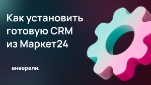 Как установить готовую CRM из Маркет24