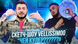 Скетч-шоу VELLISSIMOO «чей кулер????»