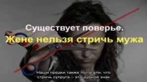 Почему жене нельзя стричь мужа: примета и ее толкование. Можно ли мужу стричь жену: почему?