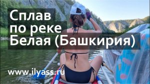 Сплав по реке Белой (2021.07.24-25)