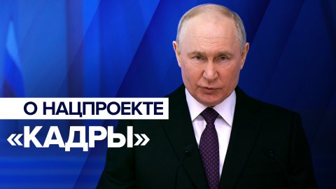 «В России растёт большое молодое поколение»: Путин — о новом нацпроекте «Кадры»