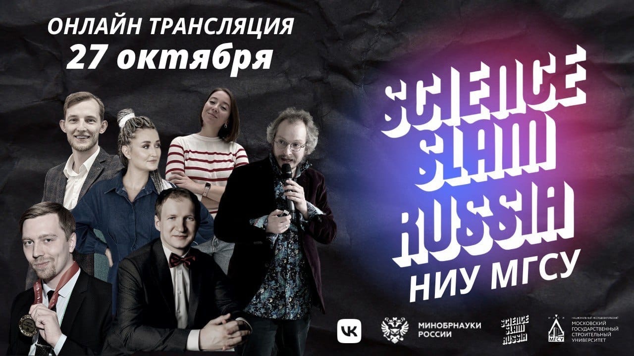 Science Slam Russia 2022 в НИУ МГСУ