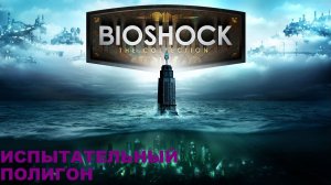 BioShock Remastered/Прохождение сюжета / серия 13/ Испытательный полигон