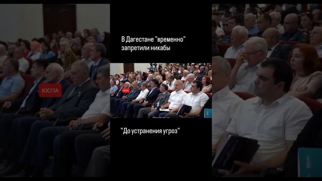 ЮСПА / В Дагестане "временно" запретили никабы