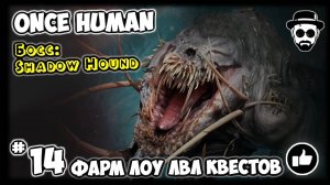 Фарм Low-Lvl Квестов #14 Босс: Shadow Hound | ONCE HUMAN