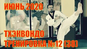 Тхэквондо. Тренировка №12 (38)  Июнь. Школа боевых искусств Демида Момота. Тренер Евгений Леонов.