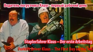 Водитель погрузчика Клаус - первый рабочий день! Forklift Driver Klaus-The First Day on the Job!